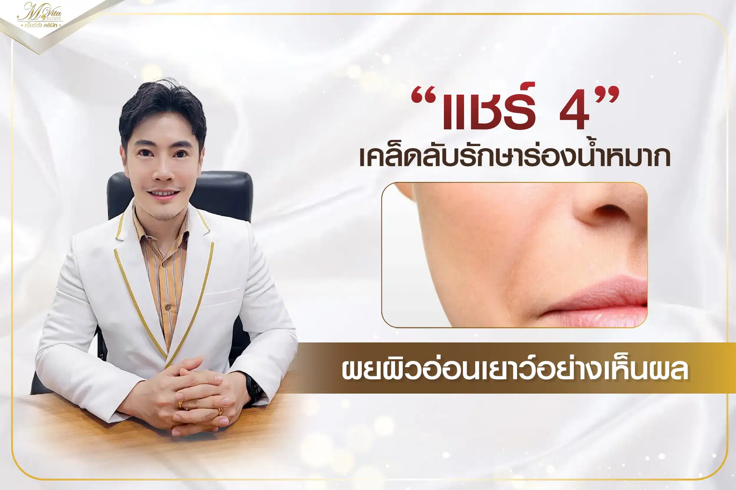 ร่องน้ำหมาก ทำยังไงให้หาย