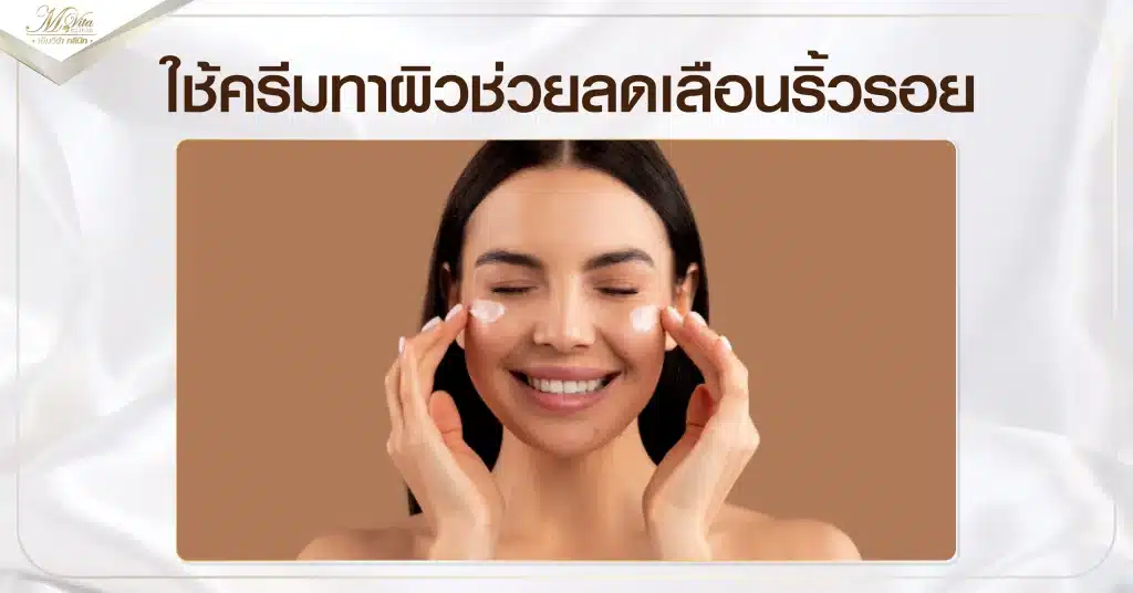 ใช้ครีมทาผิวช่วยลดเลือนริ้วรอย