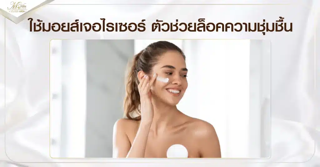 ใช้มอยส์เจอไรเซอร์ ตัวช่วยล็อคความชุ่มชื้น