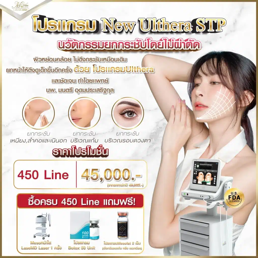  โปรโมชัน Ulthera ราคาพิเศษที่ M Vita Clinic