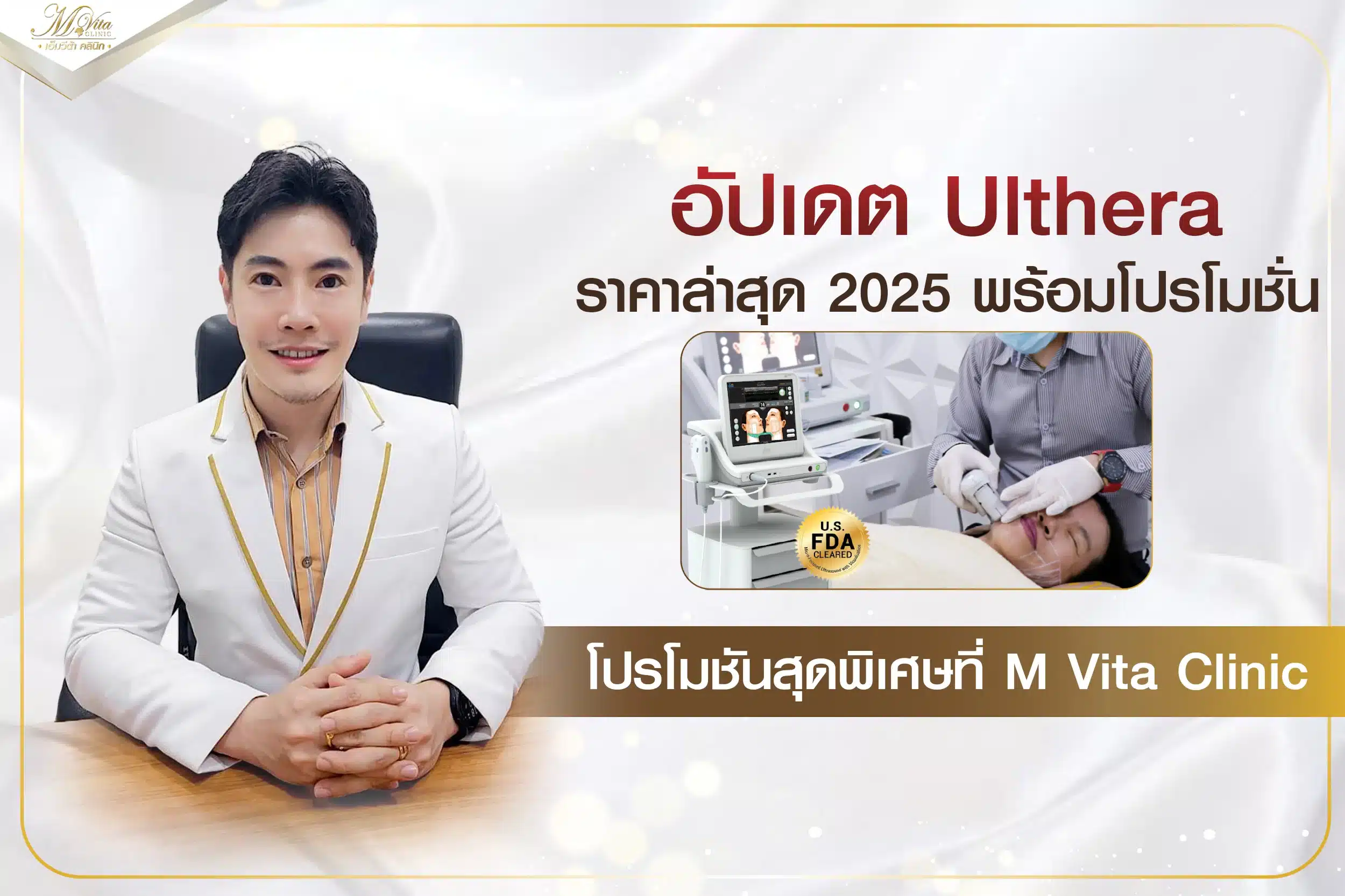 อัปเดต Ulthera ราคาล่าสุด 2025