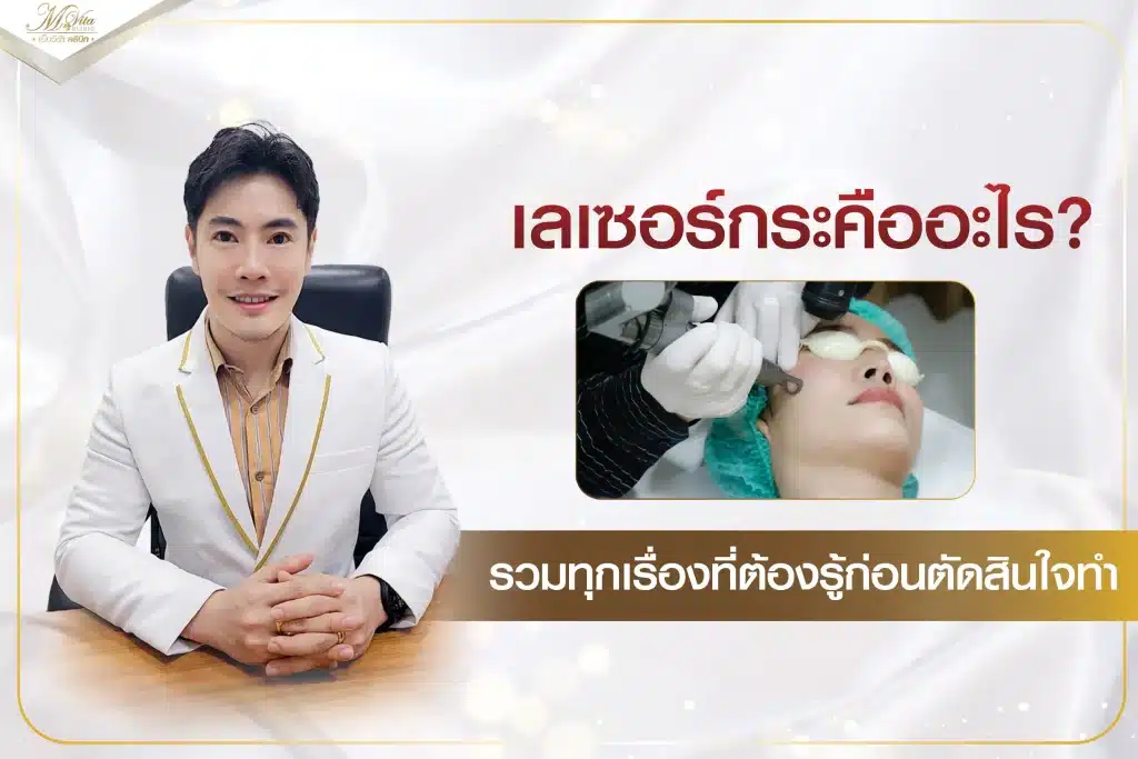 เลเซอร์กระคืออะไร รวมทุกเรื่องที่ต้องรู้ก่อนตัดสินใจทำ
