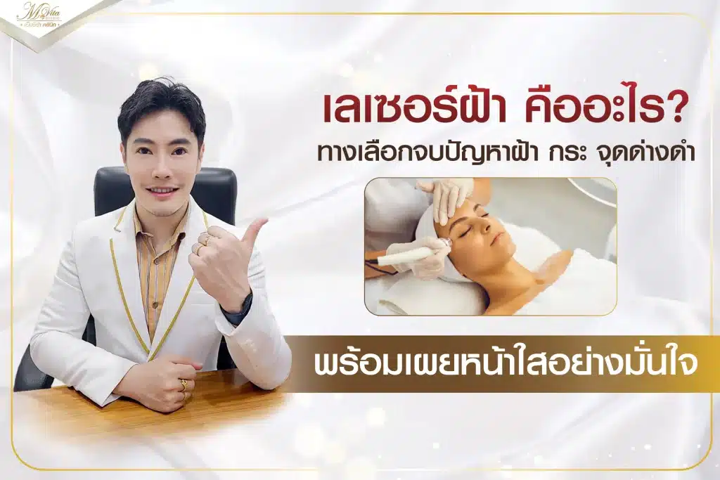 เลเซอร์ฝ้า