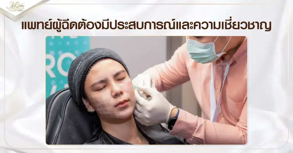 แพทย์ผู้ฉีดต้องมีประสบการณ์และความเชี่ยวชาญ