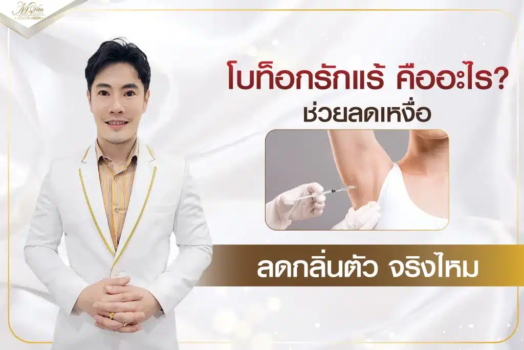 โบท็อกรักแร้