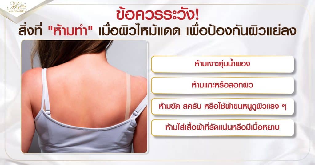 ข้อควรระวัง สิ่งที่ห้ามทำ เมื่อผิวไหม้แดด เพื่อป้องกันผิวแย่ลง