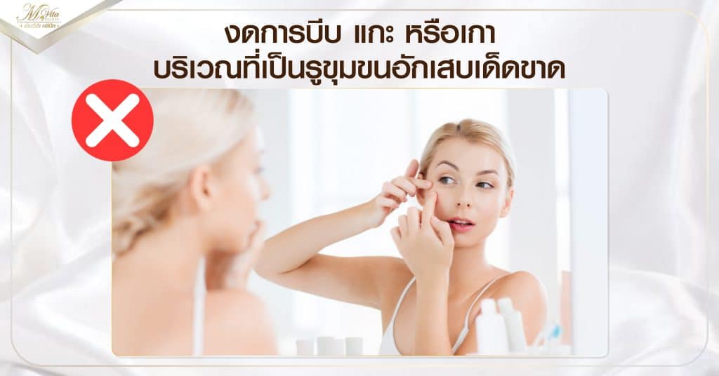 งดการบีบ แกะ หรือเกาบริเวณที่เป็นรูขุมขนอักเสบเด็ดขาด