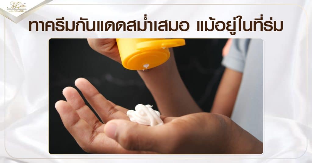 ทาครีมกันแดดสม่ำเสมอ แม้อยู่ในที่ร่ม