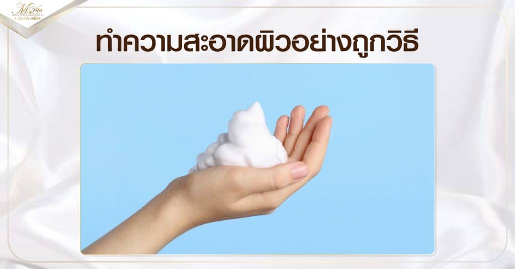 ทำความสะอาดผิวอย่างถูกวิธี