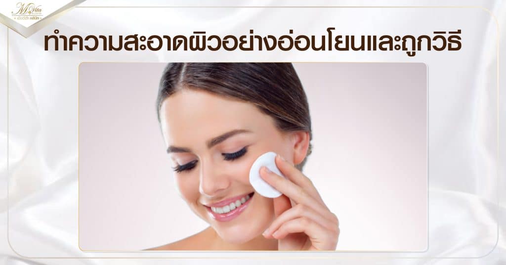 ทำความสะอาดผิวอย่างอ่อนโยนและถูกวิธี