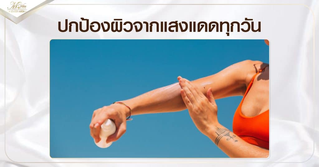 ปกป้องผิวจากแสงแดดทุกวัน