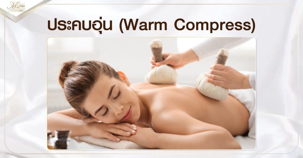 ประคบอุ่น Warm Compress