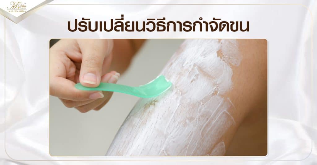 ปรับเปลี่ยนวิธีการกำจัดขน
