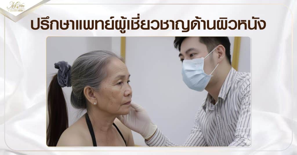 ปรึกษาแพทย์ผู้เชี่ยวชาญด้านผิวหนัง-01