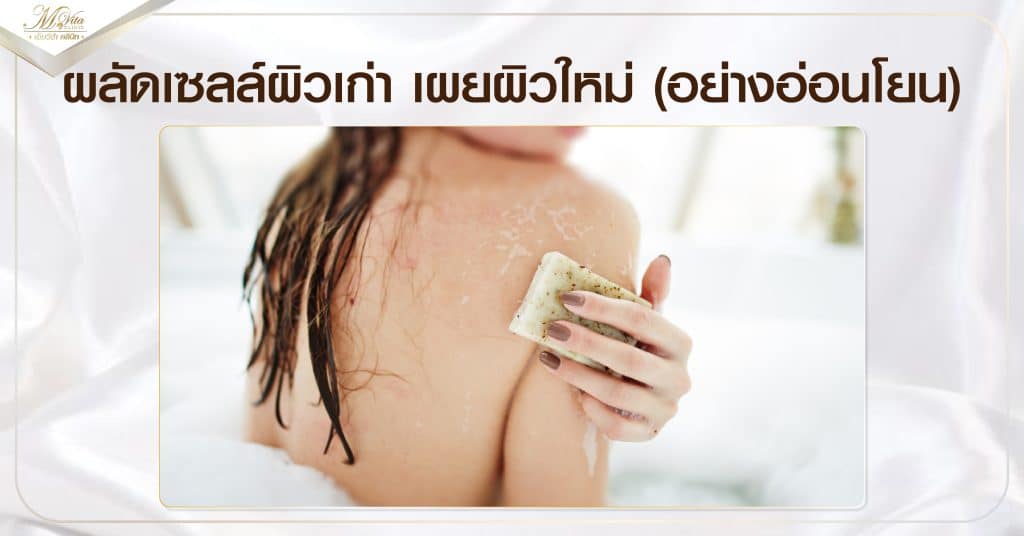 ผลัดเซลล์ผิวเก่า เผยผิวใหม่ (อย่างอ่อนโยน)