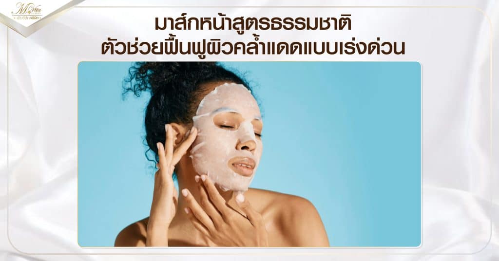 มาส์กหน้าสูตรธรรมชาติ ตัวช่วยฟื้นฟูผิวคล้ำแดดแบบเร่งด่วน