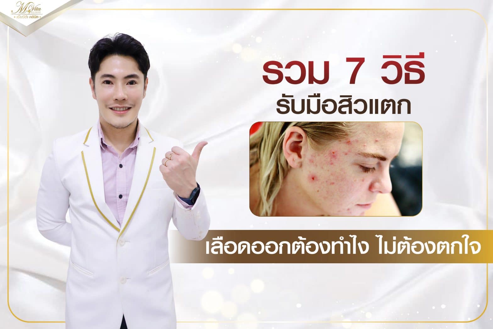 คลินิกรักษาหลุมสิว