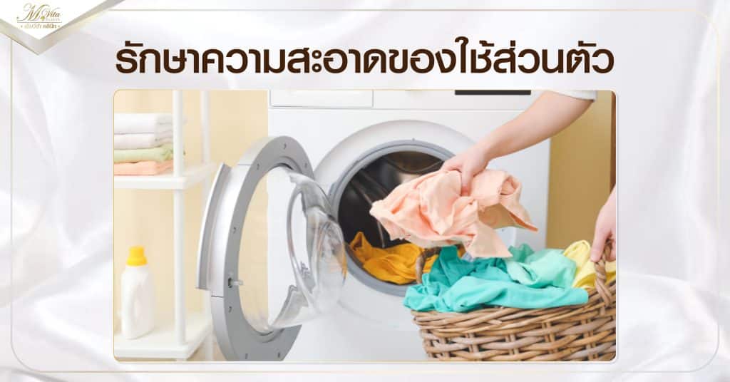 รักษาความสะอาดของใช้ส่วนตัว