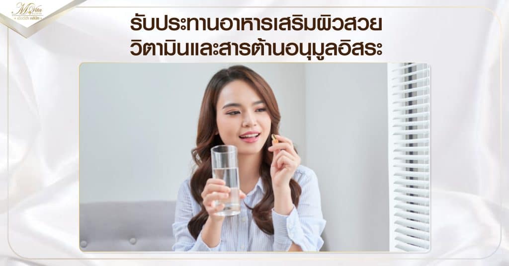 รับประทานอาหารเสริมผิวสวย วิตามินและสารต้านอนุมูลอิสระ