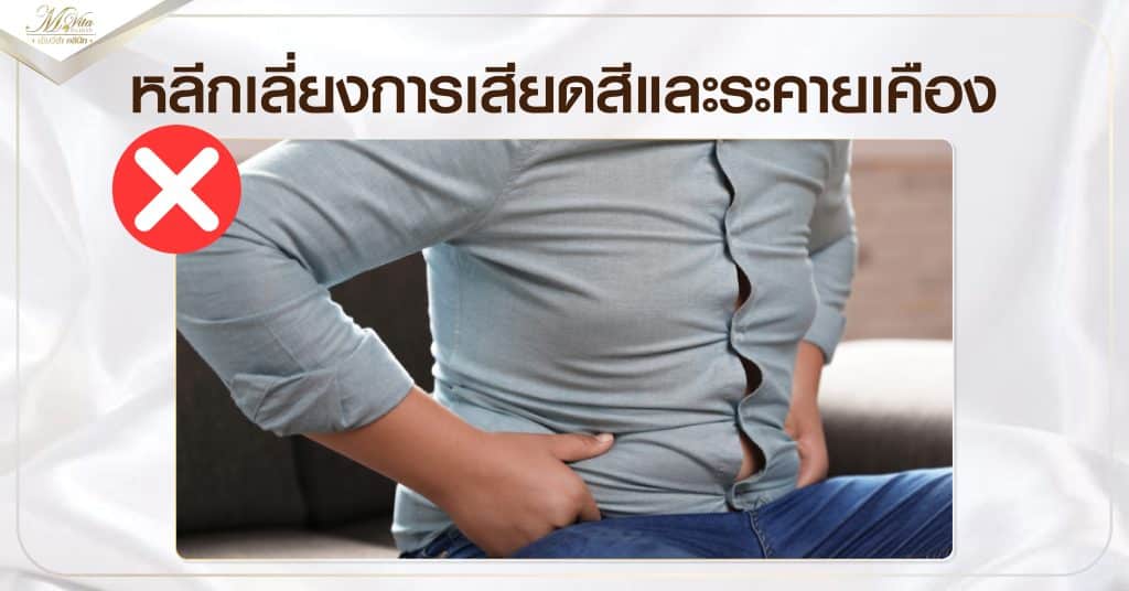 หลีกเลี่ยงการเสียดสีและระคายเคือง