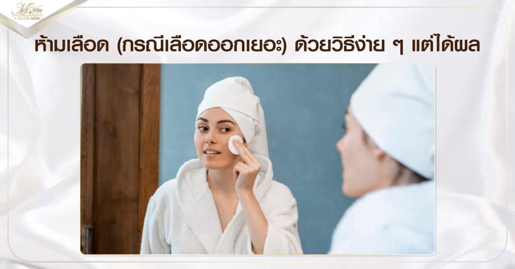 ห้ามเลือด (กรณีเลือดออกเยอะ) ด้วยวิธีง่าย ๆ แต่ได้ผล