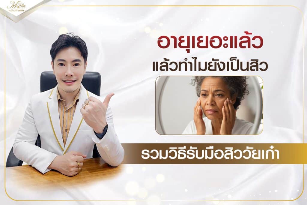 คลินิกรักษาหลุมสิว