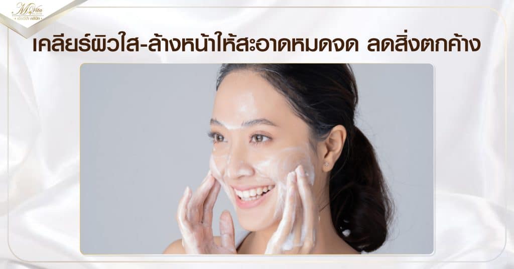 เคลียร์ผิวใส-ล้างหน้าให้สะอาดหมดจด ลดสิ่งตกค้าง
