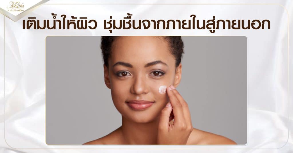 เติมน้ำให้ผิว ชุ่มชื้นจากภายในสู่ภายนอก