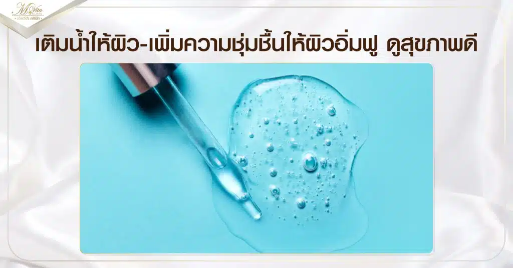เติมน้ำให้ผิว-เพิ่มความชุ่มชื้นให้ผิวอิ่มฟู ดูสุขภาพดี