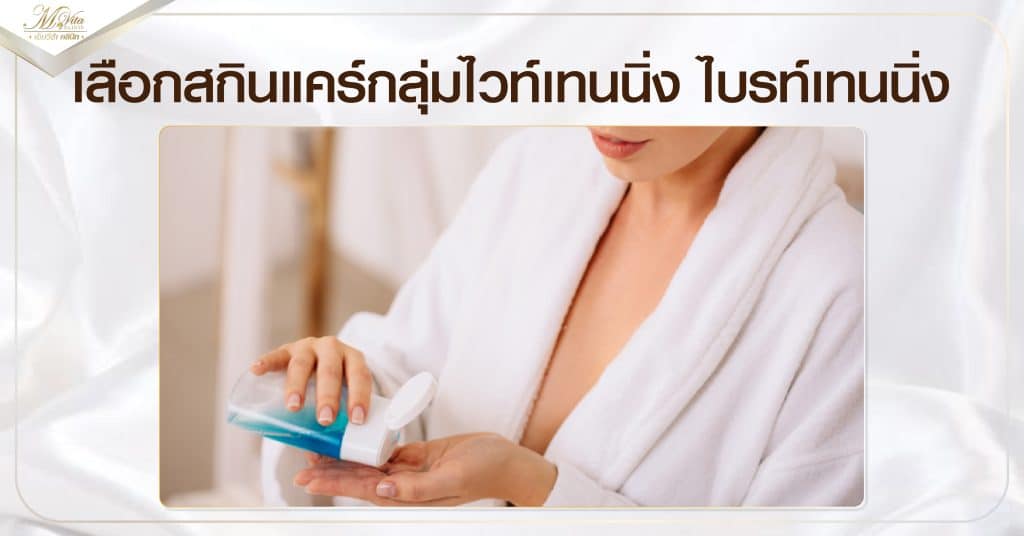 เลือกสกินแคร์กลุ่มไวท์เทนนิ่ง ไบรท์เทนนิ่ง