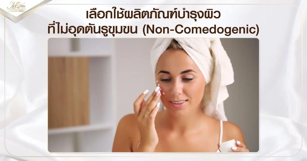 เลือกใช้ผลิตภัณฑ์บำรุงผิวที่ไม่อุดตันรูขุมขน Non-Comedogenic
