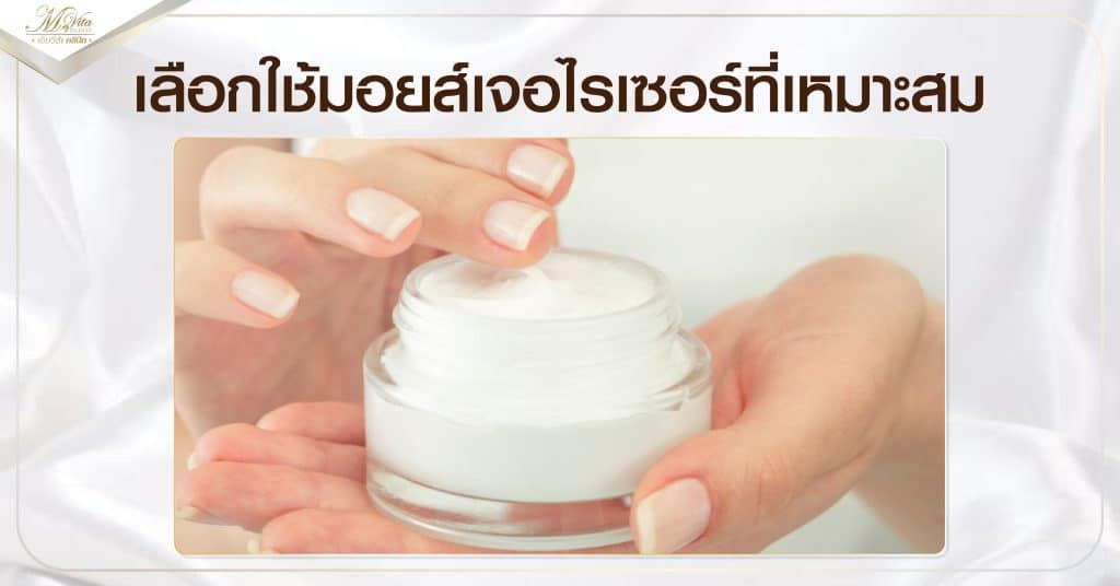 เลือกใช้มอยส์เจอไรเซอร์ที่เหมาะสม