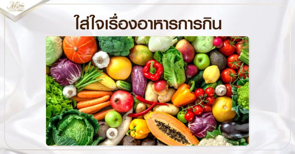 ใส่ใจเรื่องอาหารการกิน-01