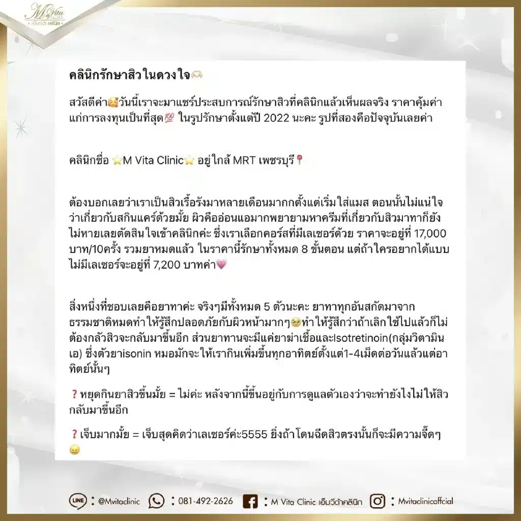 รีวิว-คลินิกรักษาสิว-จาก-น้องพริม-04-1024x1024
