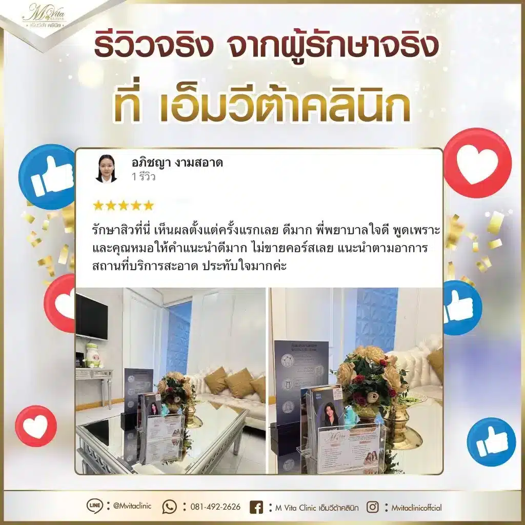 รีวิว-เอ็มวีต้า-คลินิก-12-1024x1024