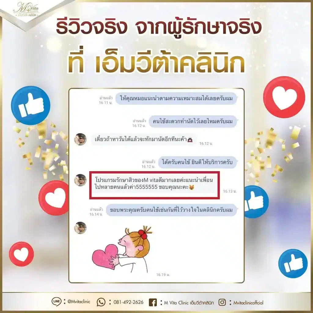 รีวิว-เอ็มวีต้า-คลินิก-13-1024x1024