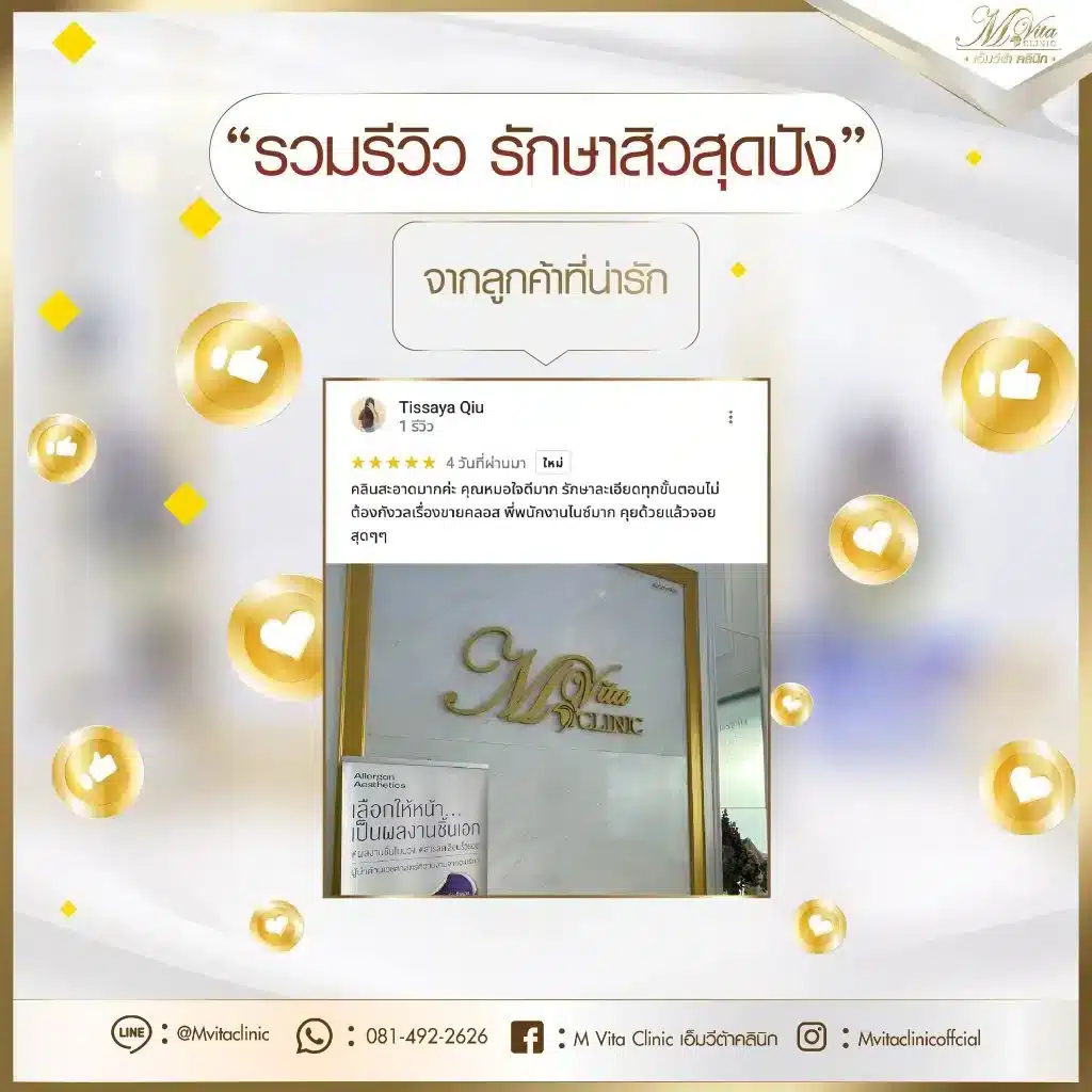 รีวิว-เอ็มวีต้า-คลินิก-15-1024x1024