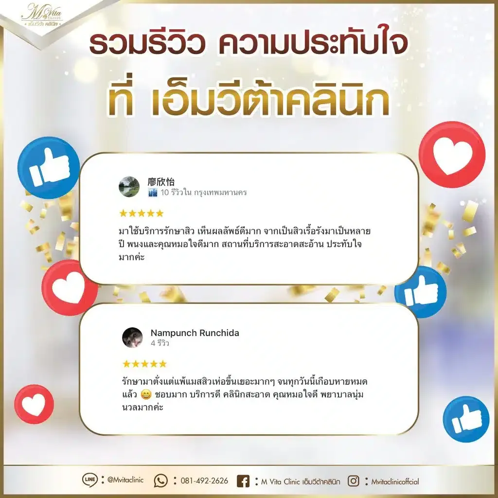 รีวิว-เอ็มวีต้า-คลินิก-2-1024x1024