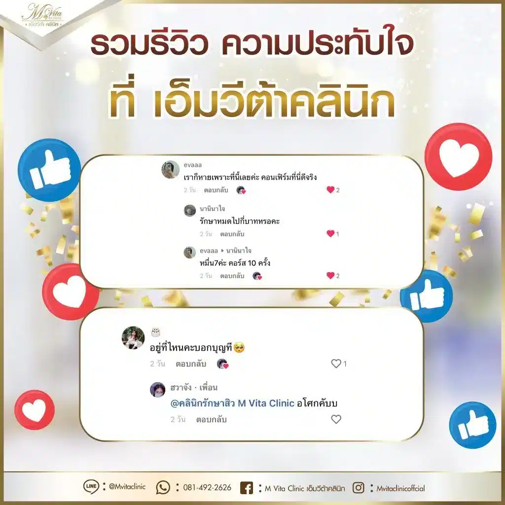 รีวิว-เอ็มวีต้า-คลินิก-3-1024x1024