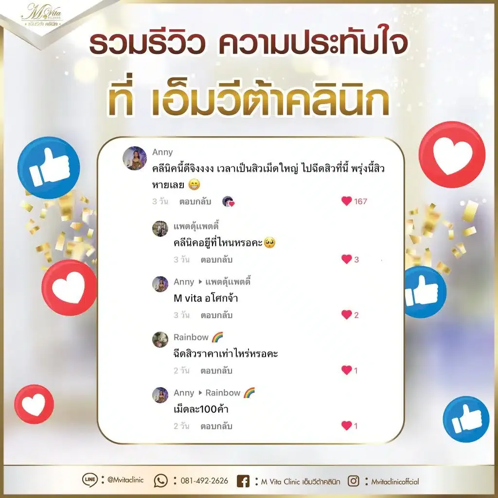 รีวิว-เอ็มวีต้า-คลินิก-4-1024x1024