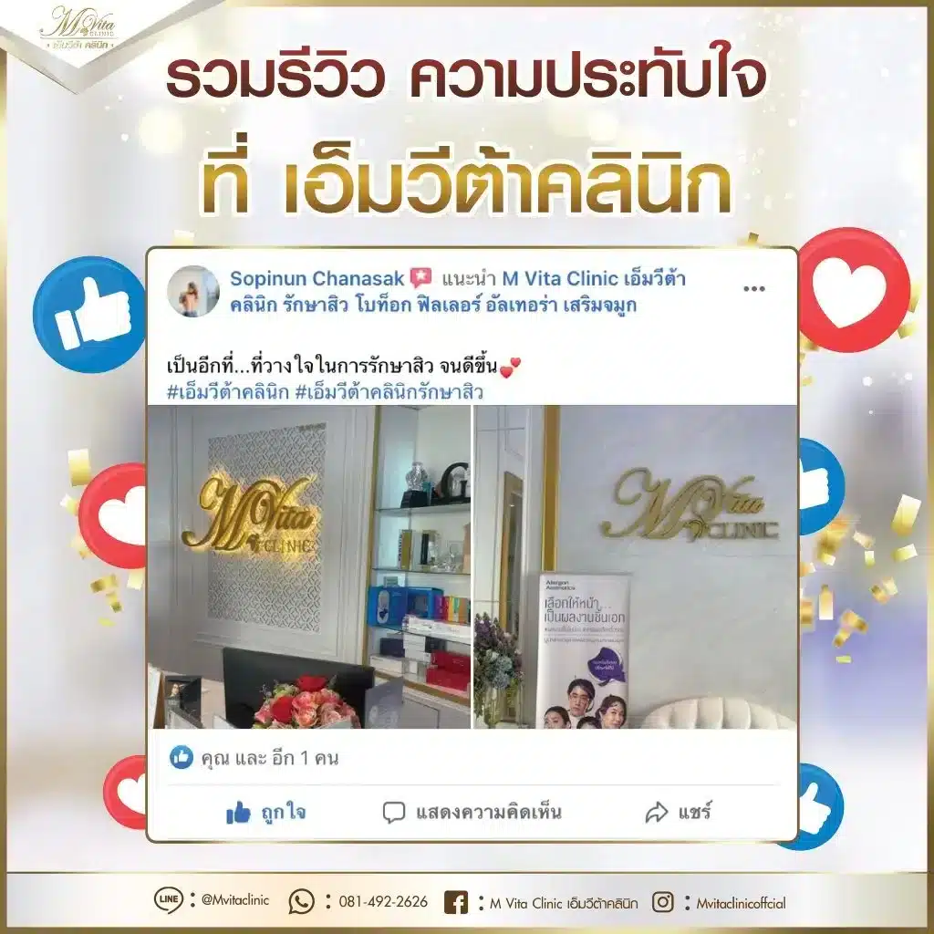 รีวิว-เอ็มวีต้า-คลินิก-8-1024x1024