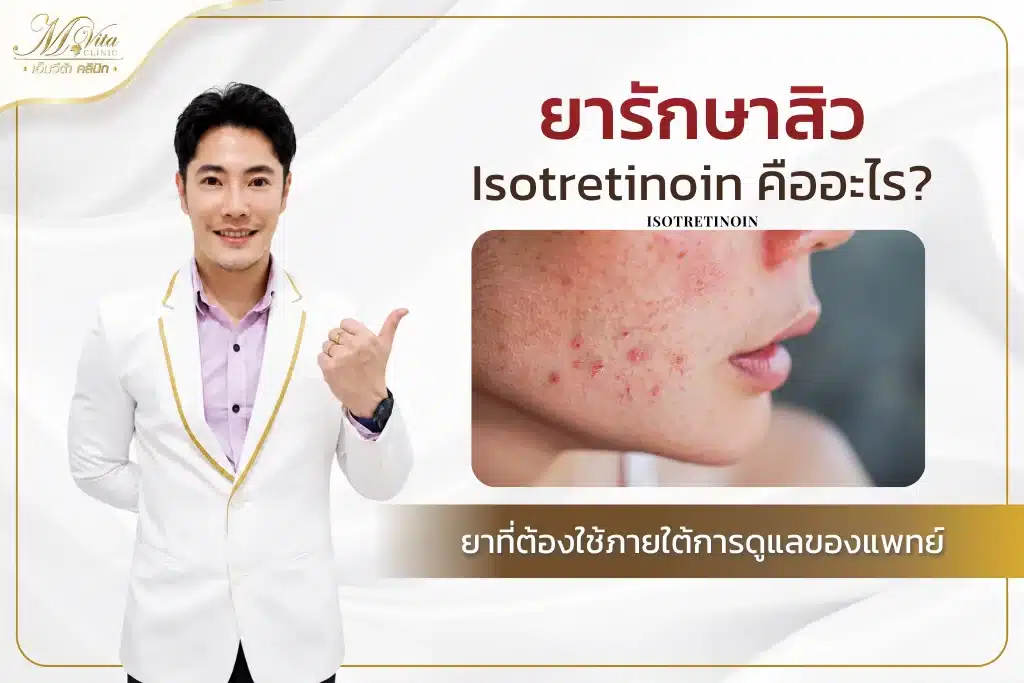 ยารักษาสิว Isotretinoin คืออะไร