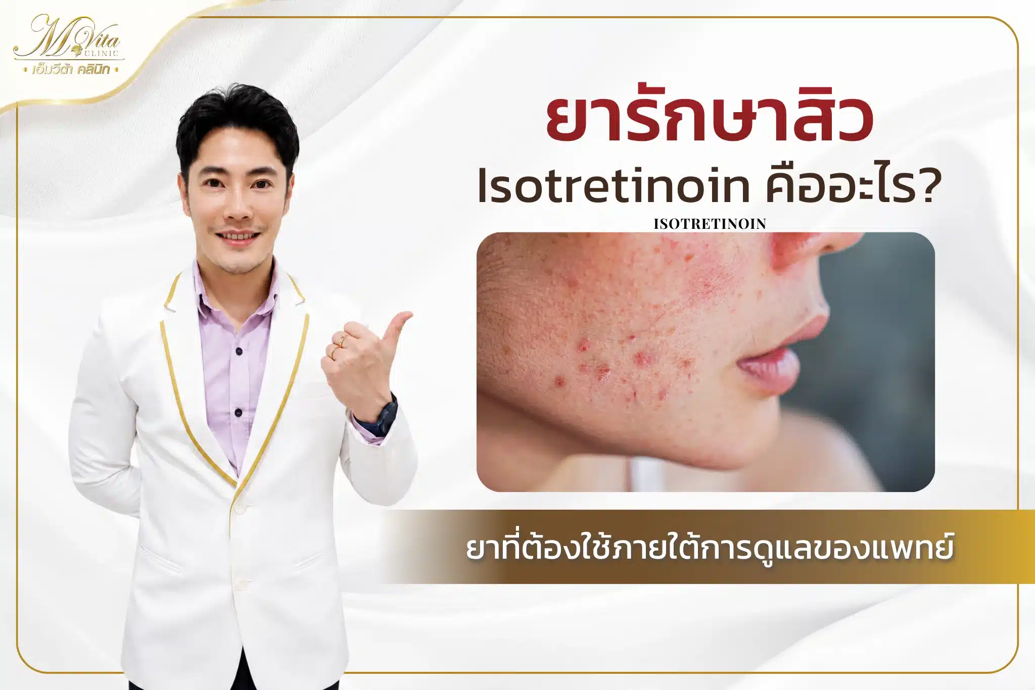 ยารักษาสิว Isotretinoin คืออะไร? ยาที่ต้องใช้ภายใต้การดูแลของแพทย์