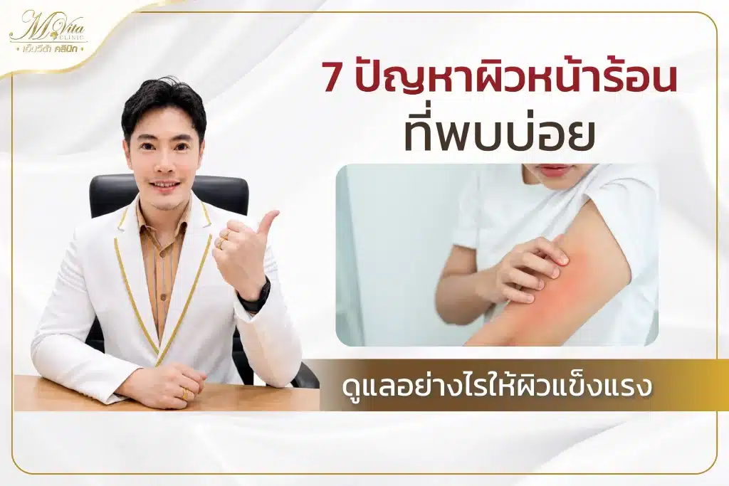 ปัญหาผิวหน้าร้อน