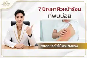 ปัญหาผิวหน้าร้อน