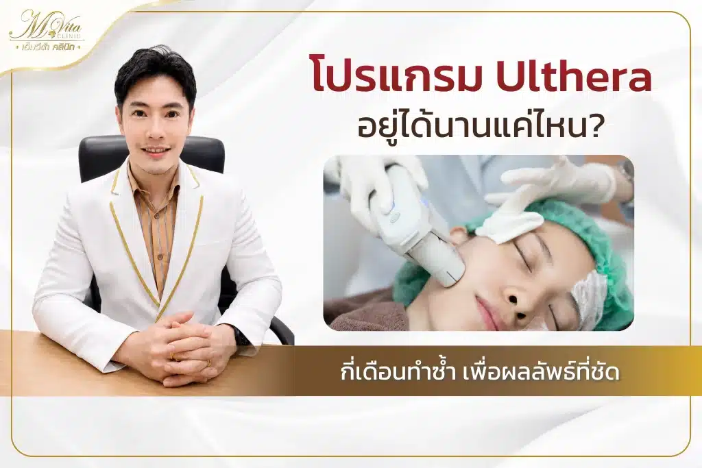 โปรแกรม Ulthera อยู่ได้นานแค่ไหน