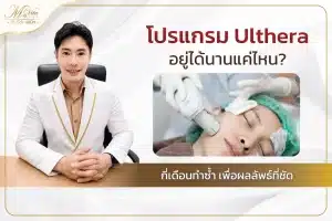 โปรแกรม Ulthera อยู่ได้นานแค่ไหน