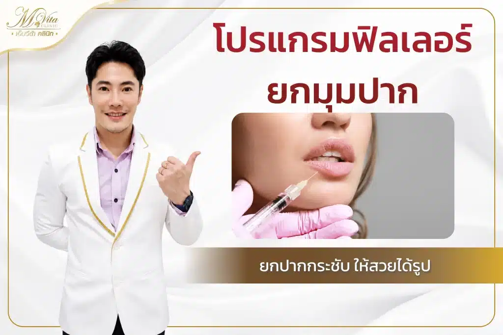 ฟิลเลอร์ยกมุมปาก