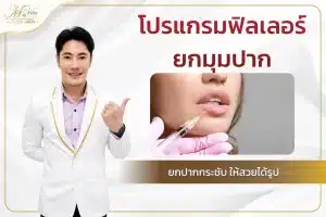 ฟิลเลอร์ยกมุมปาก