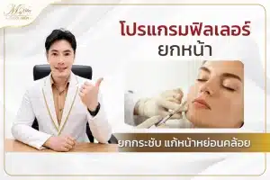 โปรแกรมฟิลเลอร์ยกหน้า